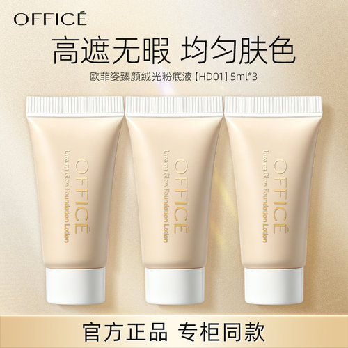 office欧菲姿臻颜绒光粉底液5ml