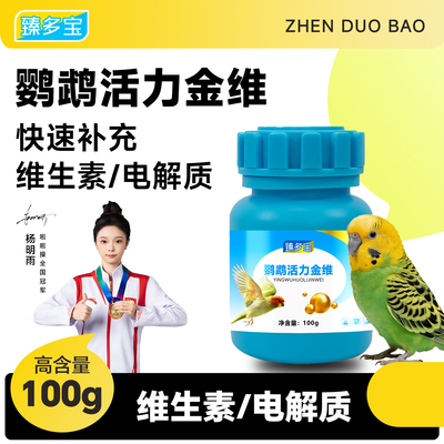 臻多宝 鹦鹉活力金维电解多维鸟宝到家饲料添加剂