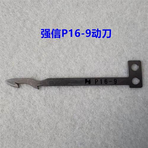 强信P16-9动刀P16-26定刀砍车宝宇星锐FW787小方头绷缝机剪线刀片