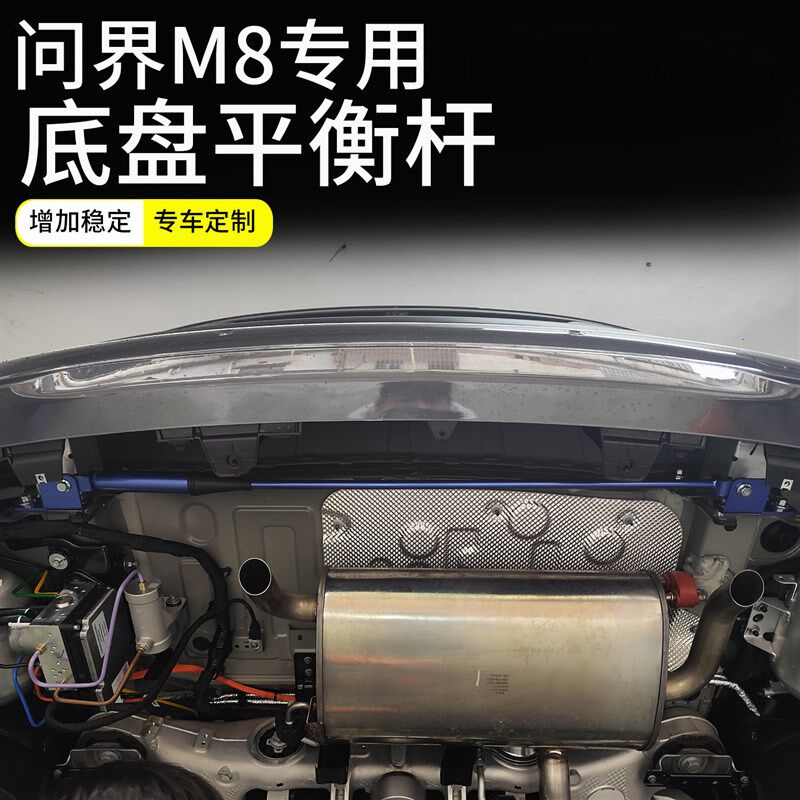 适用问界M8平衡杆底盘拉杆顶吧改装全车底盘加固加强稳定防倾斜件