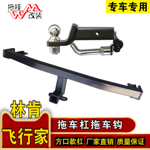 适用于林肯飞行家拖车杠钩专用改装拖车钩牵引房车保险杠越野配件
