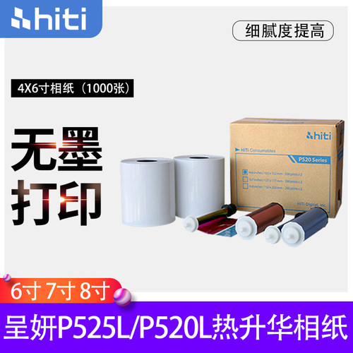 呈妍P525L/P520L呈研热升华打印机专用耗材6寸7寸8寸打印照相片纸