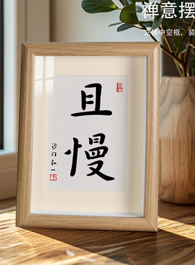 且慢书法摆件书房茶室慢生活字画挂画餐厅卧室桌面装饰画文艺摆台