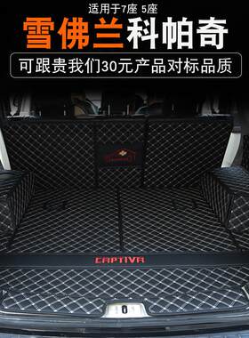 雪佛兰科帕奇全包围后备箱垫7座5座专用尾箱垫汽车用品改装饰配件
