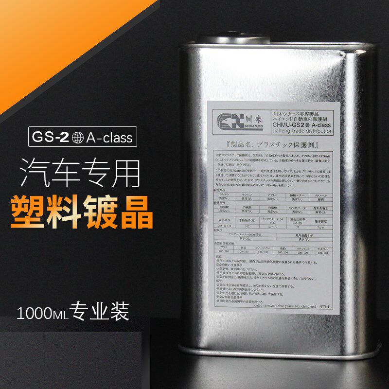 汽车塑料件翻新剂还原剂黑色保险杠镀晶车用表板蜡车内饰修复划痕