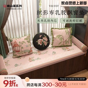 冉忆乳胶飘窗垫窗台垫轻奢高级感高端新中式罗汉床榻榻米垫椿山居