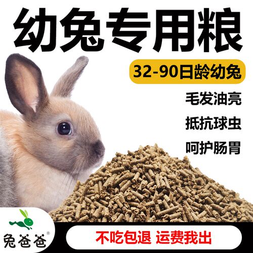 兔爸爸幼兔兔粮幼兔专用兔粮仔兔宠物小兔饲料20斤10斤5斤小兔粮