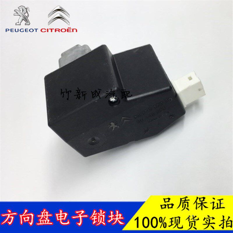 301标致408 508 2008 C5 C4L电子转向锁块C3XR一键启动方向盘防盗