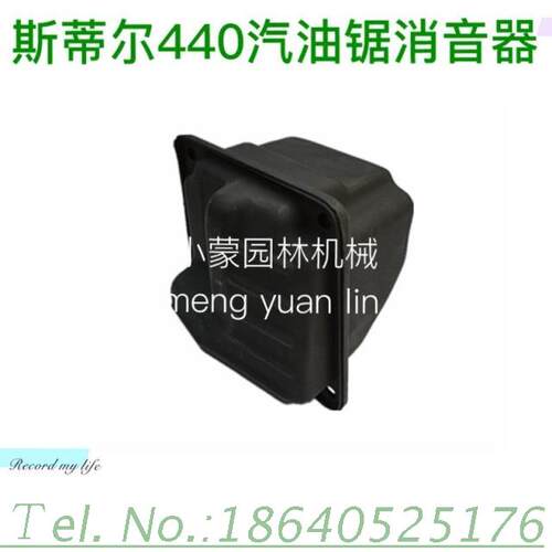 斯蒂尔MS440油锯消音器/斯蒂尔MS440油锯排气管/斯蒂尔油锯消音器