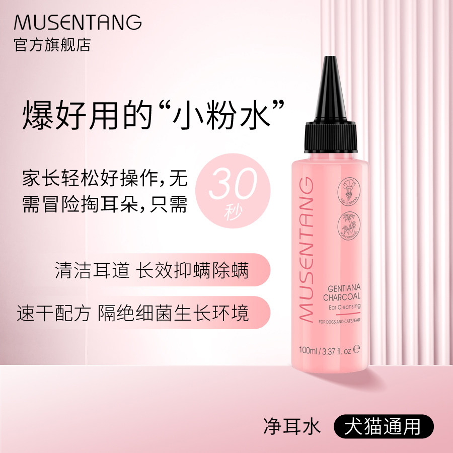 沐森堂龙胆草竹炭净耳液/宠物洗耳水/宠物耳朵清洁犬猫通用