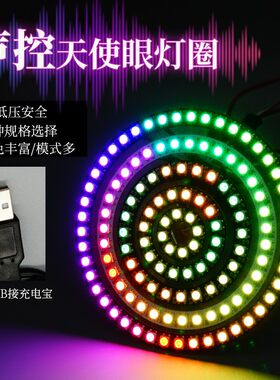 LED幻彩5V光环内置IC汽车天使眼流水变色声控USB灯光圆圈装饰道具