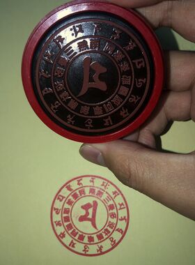 大黑天财神咒轮印 大黑天财神印章 密宗招财印章 大黑天神咒咒轮