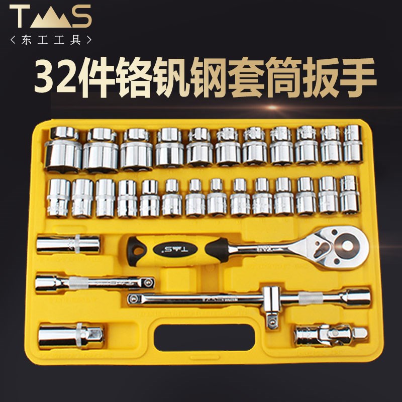 东工精品系列32件套机修组套套筒工具汽修组合工具套装终身保用