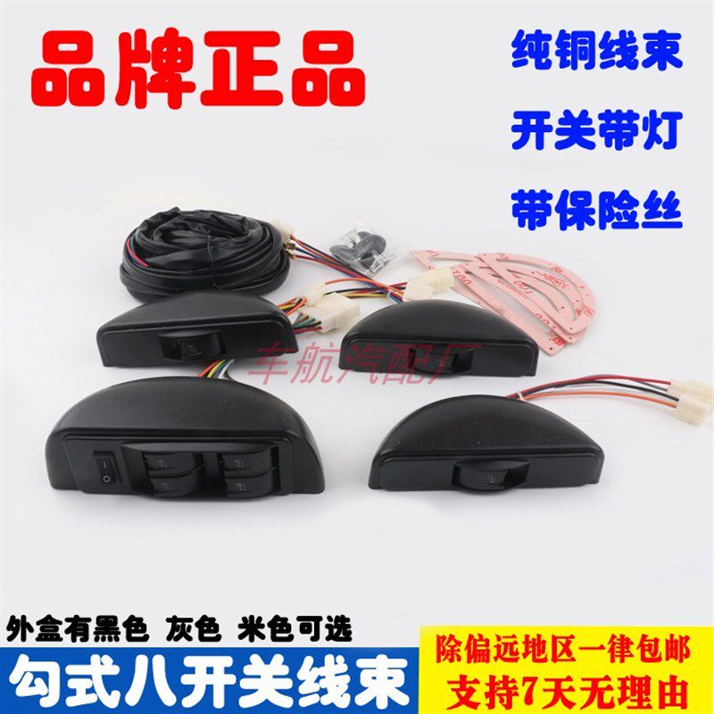 通用型汽车玻璃升降器四门改装电动窗勾式八开关钩式半圆月牙开关