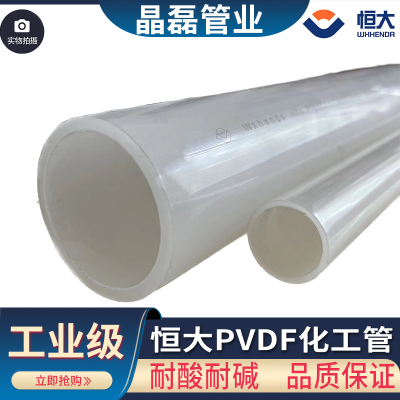 无锡恒大加厚PVDF化工管热熔连接塑料管材耐高温耐酸碱2025 32 40