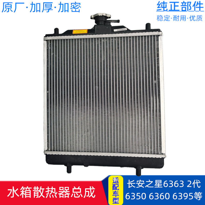 适配长安之星2代6399二代6363星光6395 6360 6350 水箱散热器总成
