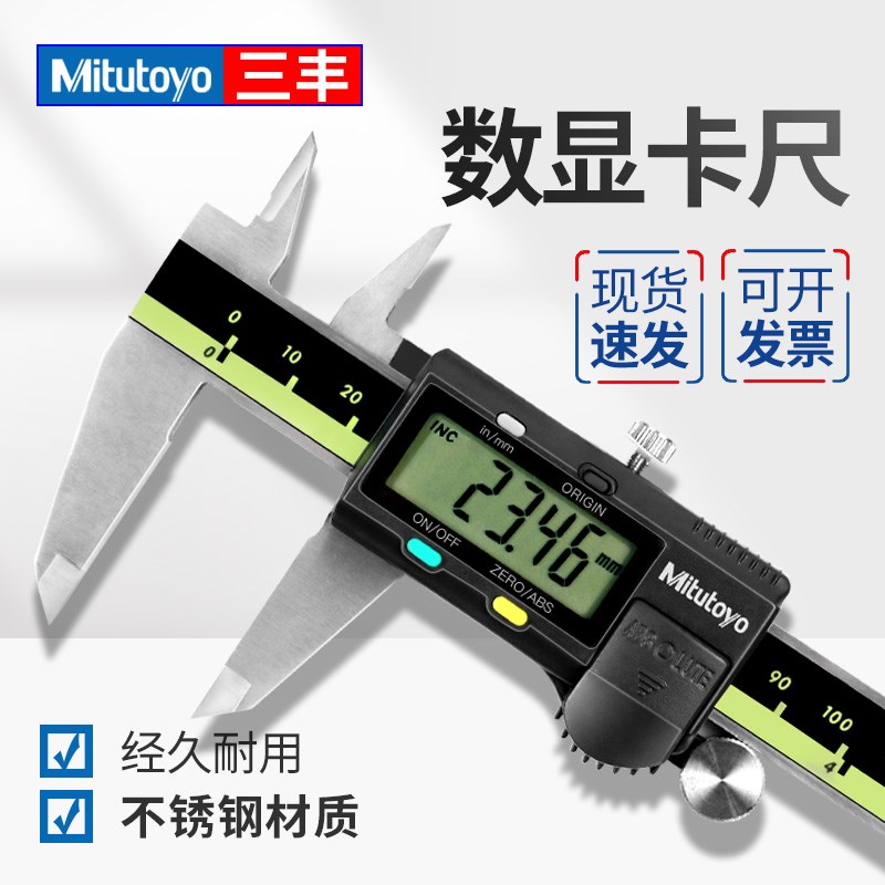 Mitutoyo三丰数显卡尺0-150mm电子游标高精度不锈钢