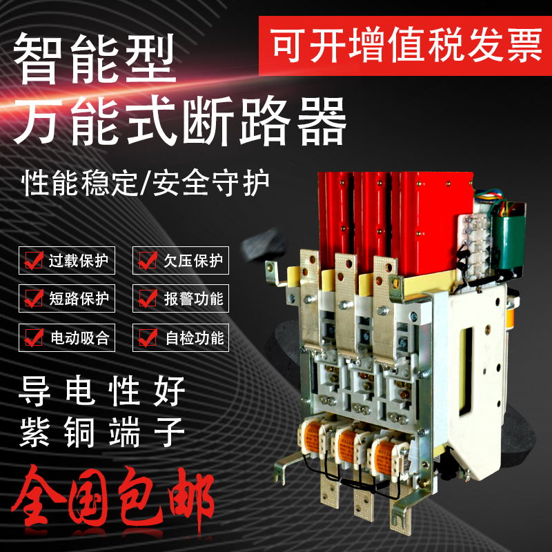 万能式断路器 DW15-630A 400A 1000A 1600A热电磁式 智能断路器