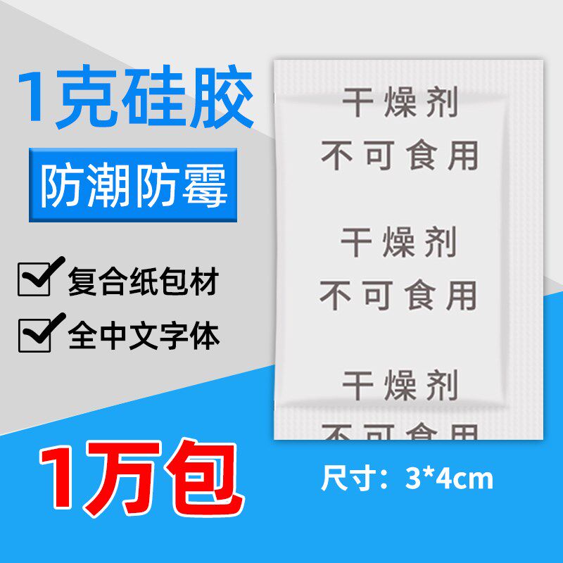 食品 服装 鞋帽 茶叶 药品1克g透明颗粒硅胶防潮珠干燥剂防潮霉剂