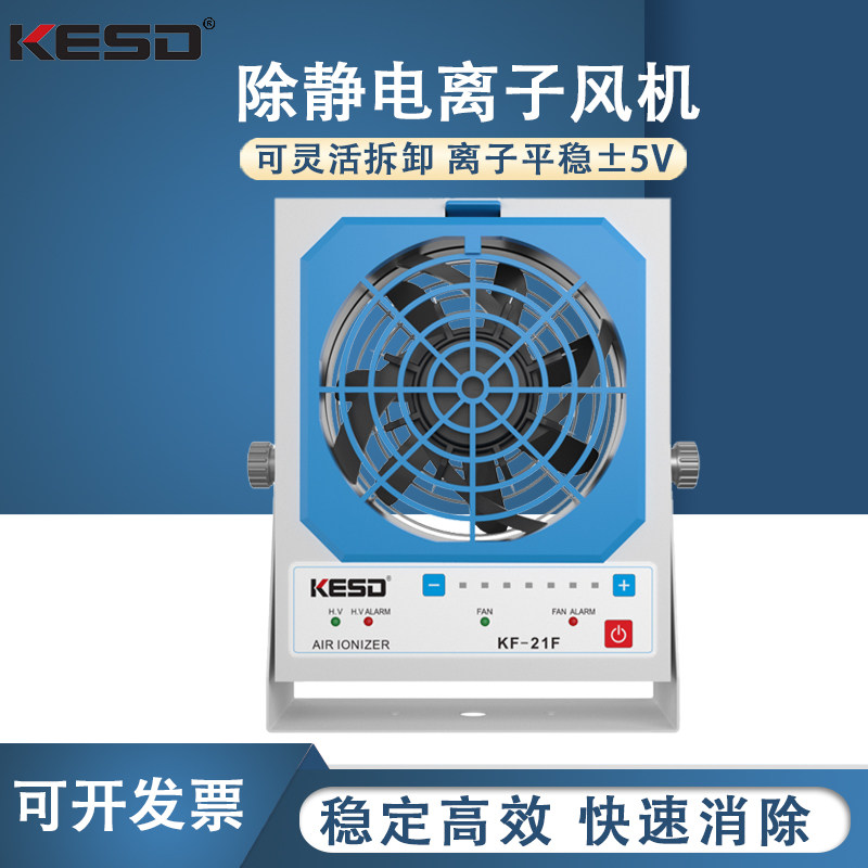 KESD凯仕德离子风机工业除静电离子风扇高频交流离子风机KF-21F