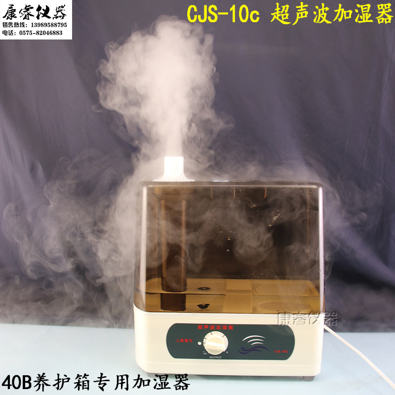 CJS-10C型超声波加湿器HBY-40B恒温恒湿养护箱喷雾器家用消毒德东
