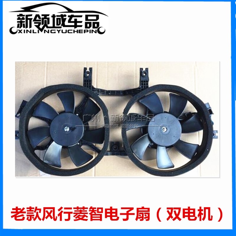 适用东风风行菱智老款水箱电子扇 水箱空调散热风扇 双电机电子扇