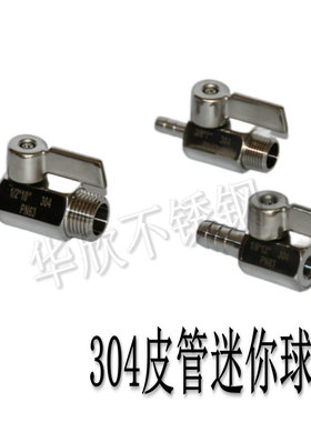 304不锈钢迷你宝塔球阀 内丝/外丝皮管软管排气排水阀门微型迷你