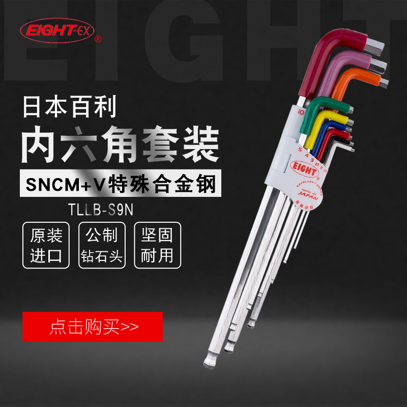 日本EIGHT百利进口特长球头内六角扳手套装公制内六方6角TLLB-S9N