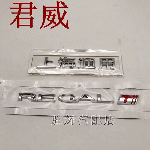 适用于别克新君威后备箱字母标车标志贴REGALT 1.6T 2.0T上海通用