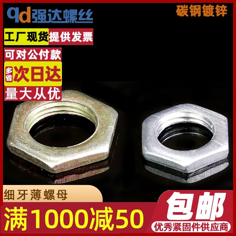 QD4.8级彩锌/白锌细牙薄螺母薄螺帽垫片 GB808 M8M10M12M14M16M18