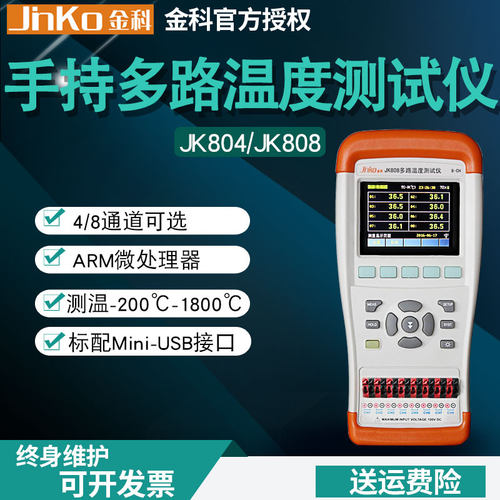 金科JK804/JK808手持多路温度测试仪 4路8路温度巡检仪记录仪