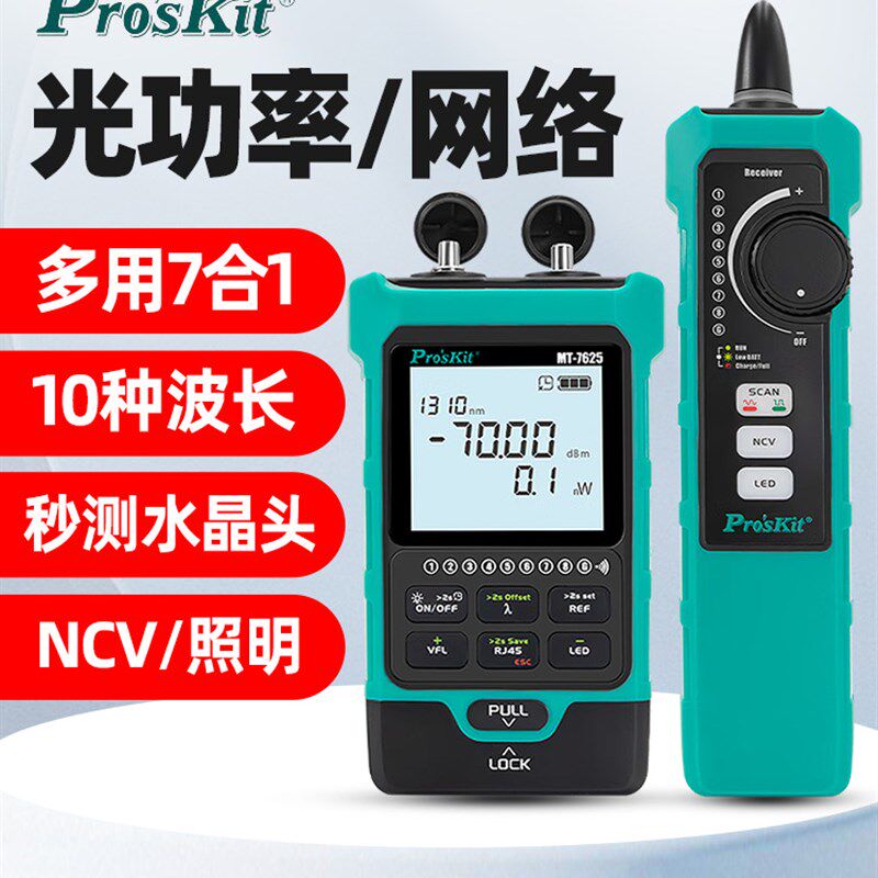 宝工MT-7625光功率计光纤红光笔网络对线寻线秒测单端水晶头NCV