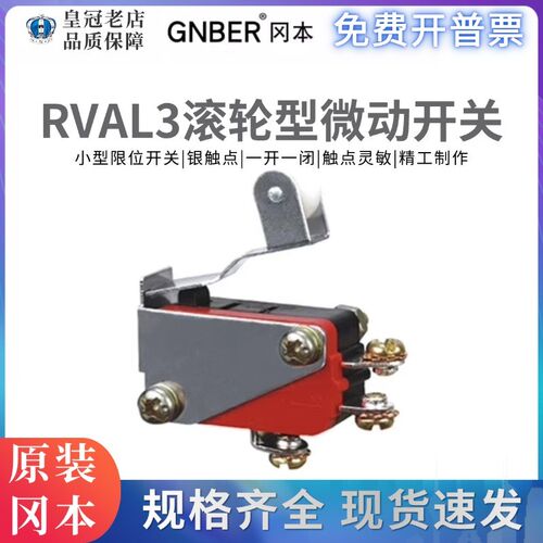 RVAL3冈本GNBER小型微动行程限位开关 银触点 脚踏芯子配件