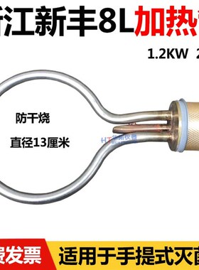 浙江新丰XFS-260手提式压力蒸汽灭菌器消毒锅配件电热管加圈