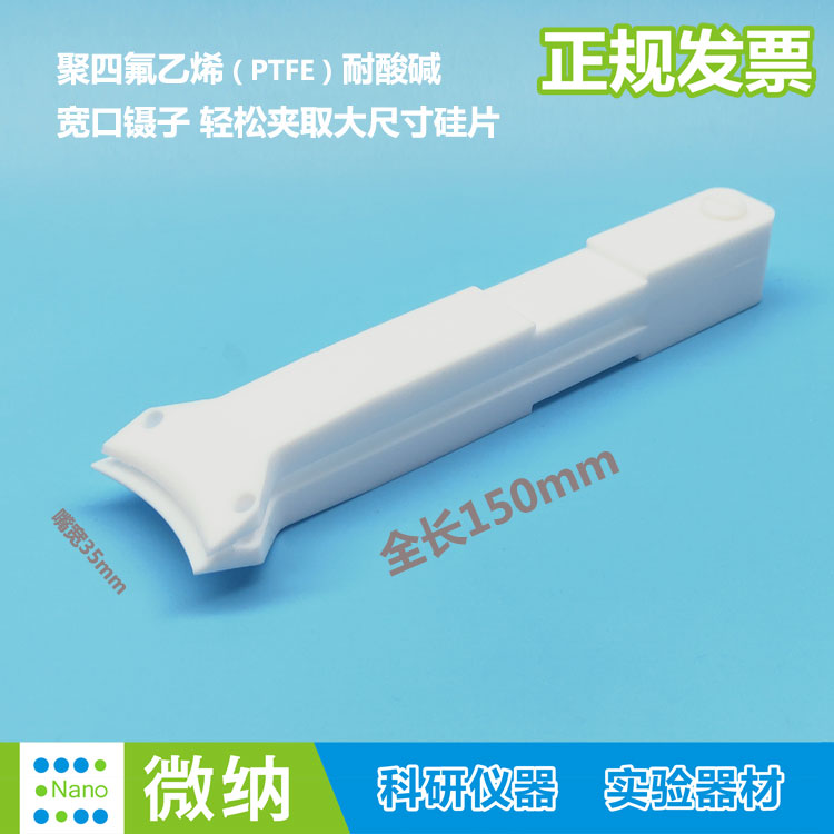 宽头镊子聚四氟耐酸碱耐王水PTFE镊子\玻璃窗片\硅片晶元宽嘴捏子