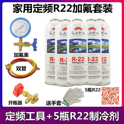 R22空调制冷剂R22雪种 R22冷媒 R22氟利昂 r22冰种加氟工具包邮