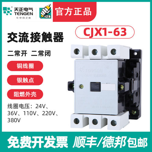 TENGEN天正 交流接触器 CJX1-63/22 3TB47 二开二闭 63A 220 380V