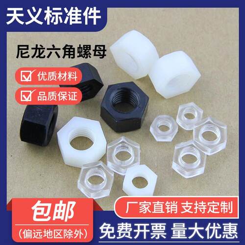 尼龙六角螺母 PC透明螺母 绝缘塑料螺帽M2M2.5M3M4M5M6M8M10M12