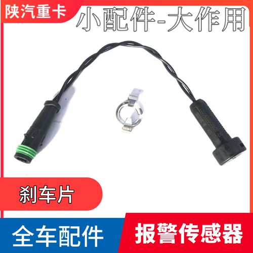 适配陕汽配件德龙X3000刹车片传感器新M3000刹车磨损报警感应器