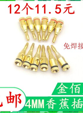 12个包邮镀金4MM香蕉插头香蕉头音响音箱线插座喇叭线功放连接头