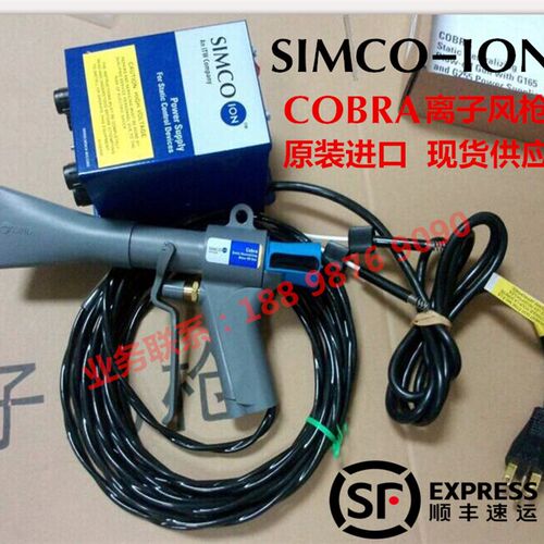 原装进口SIMCO-ION COBRA离子风枪(眼镜蛇)高效型除静电除尘枪