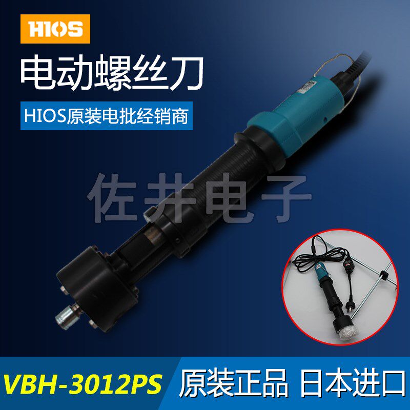 原厂HIOS VBH-3012PS电动螺丝刀 无碳刷大扭力电批4-10N.M