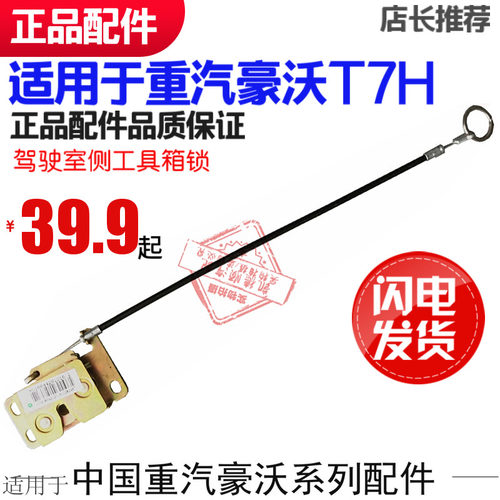 适用于重汽豪沃T7H工具箱锁体A7驾驶室侧工具箱锁带拉线原厂配件