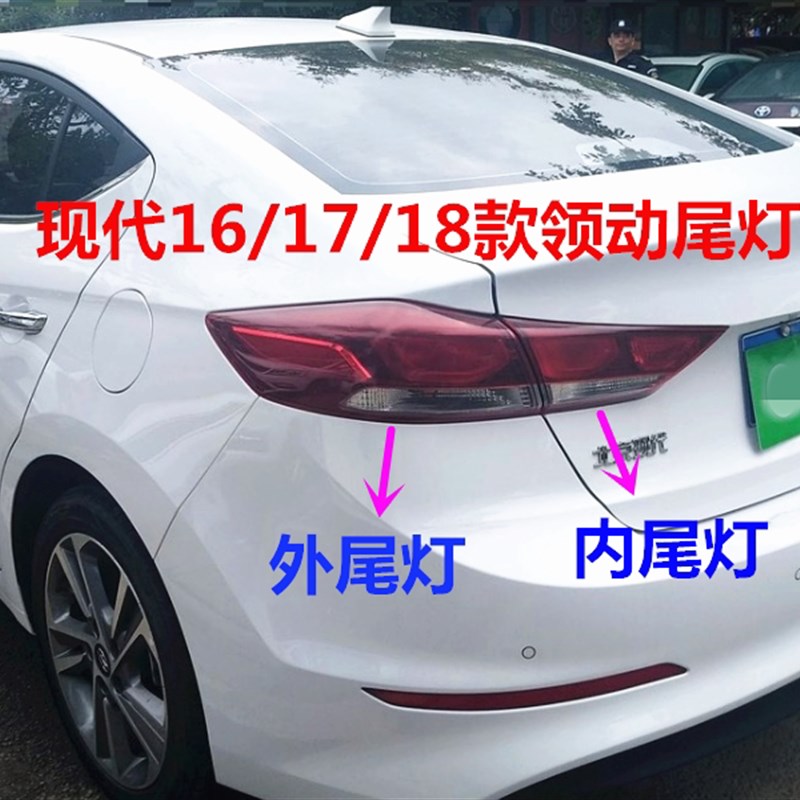 适用现代领动后尾灯总成16/17/18款后车灯后内外煞车灯罩倒车灯壳