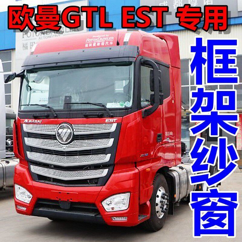 殴曼EST GTL 1TX框架纱窗纱专用大货车防蚊虫福田车门窗骨架纱窗