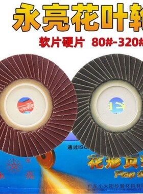 永亮百叶片不锈钢抛光片角磨机花形页轮百叶轮100砂纸片