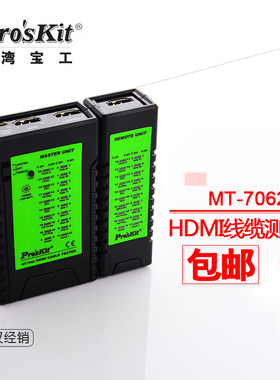 台湾宝工 HDMI数据线测试器 高清数据线测试器 测线器 MT-7062