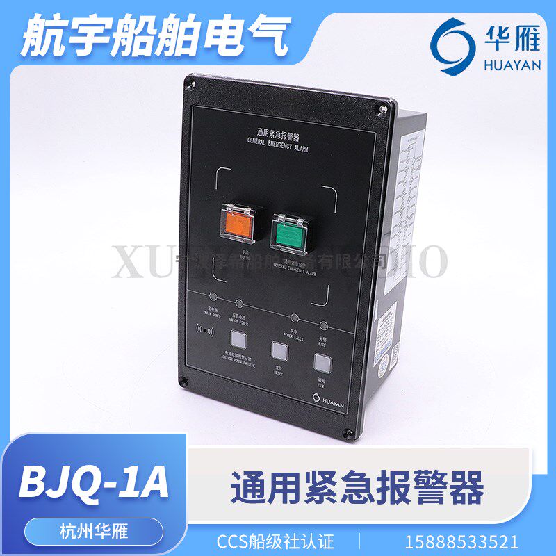 华雁船用通用紧急报警器BJQ-1A火灾自动手动报警按钮客货船CCS证