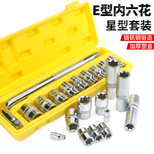 E型套筒组套6角e型梅花型套筒e8e10e12六角花键大中小飞汽修专用