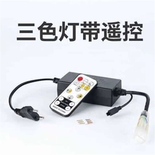 led三色变光灯带遥控插头5730家装吊顶220v灯带智能三色控制器